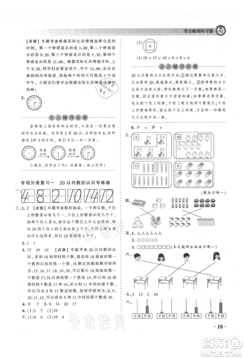 江西人民出版社2021王朝霞考点梳理时习卷一年级上册数学北师大版参考答案