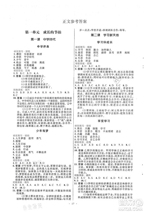 人民教育出版社2021初中同步测控优化设计七年级道德与法治上册人教版福建专版答案