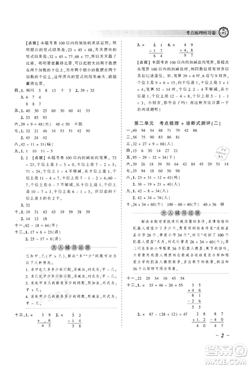 江西人民出版社2021王朝霞考点梳理时习卷二年级上册数学人教版参考答案