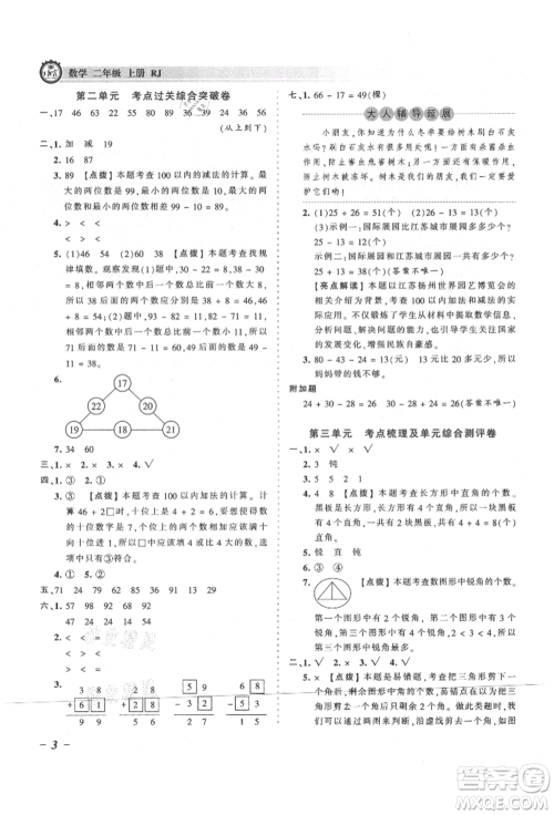 江西人民出版社2021王朝霞考点梳理时习卷二年级上册数学人教版参考答案