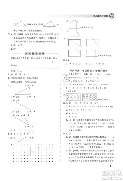 江西人民出版社2021王朝霞考点梳理时习卷二年级上册数学人教版参考答案