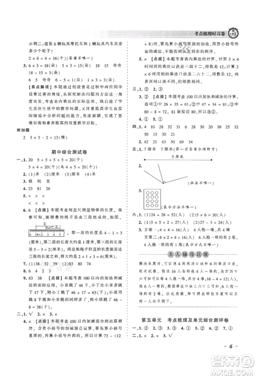 江西人民出版社2021王朝霞考点梳理时习卷二年级上册数学人教版参考答案