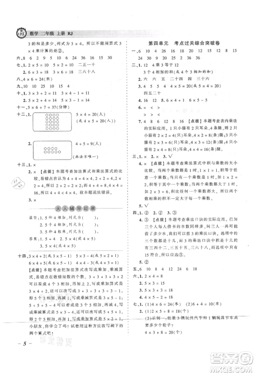 江西人民出版社2021王朝霞考点梳理时习卷二年级上册数学人教版参考答案