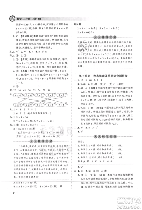 江西人民出版社2021王朝霞考点梳理时习卷二年级上册数学人教版参考答案