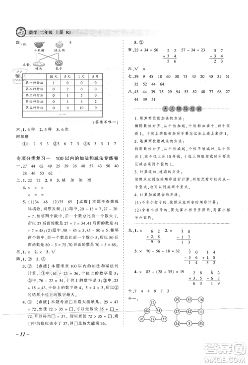 江西人民出版社2021王朝霞考点梳理时习卷二年级上册数学人教版参考答案