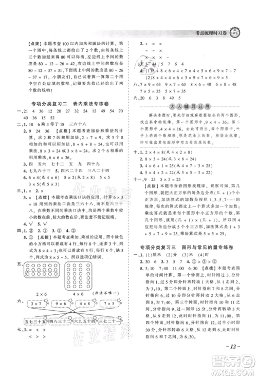 江西人民出版社2021王朝霞考点梳理时习卷二年级上册数学人教版参考答案