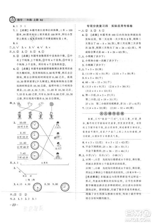 江西人民出版社2021王朝霞考点梳理时习卷二年级上册数学人教版参考答案