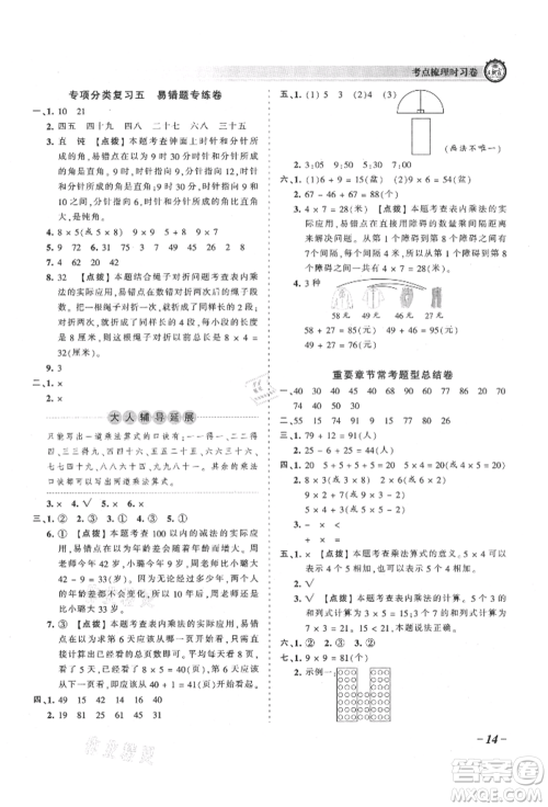 江西人民出版社2021王朝霞考点梳理时习卷二年级上册数学人教版参考答案