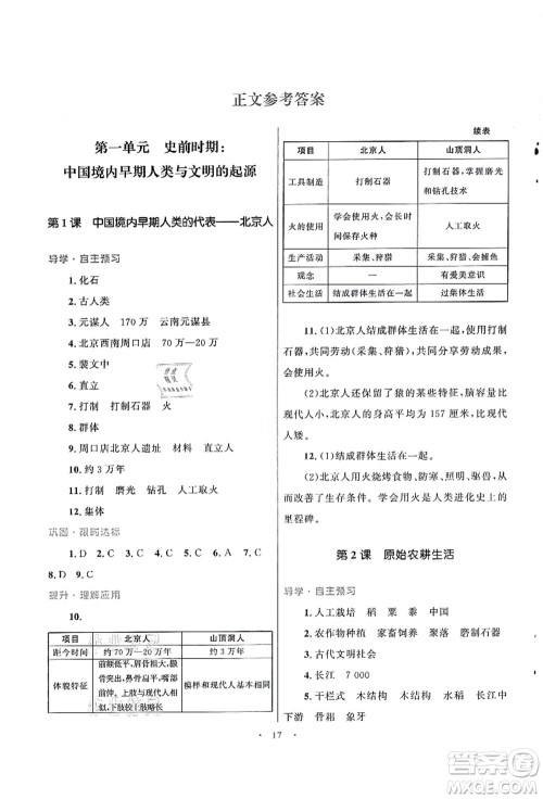 北京师范大学出版社2021初中同步测控优化设计七年级历史上册北师大版福建专版答案