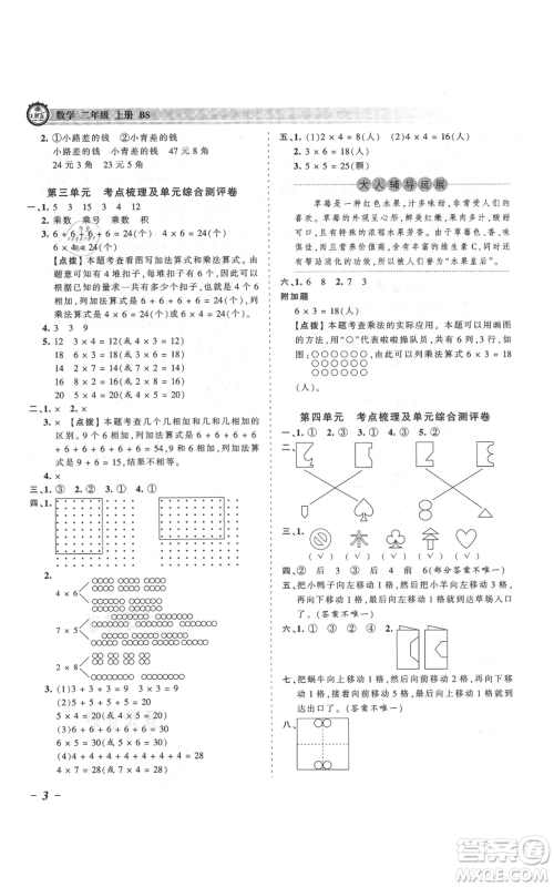 江西人民出版社2021王朝霞考点梳理时习卷二年级上册数学北师大版参考答案