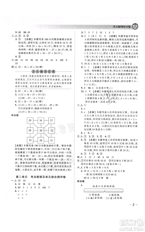 江西人民出版社2021王朝霞考点梳理时习卷二年级上册数学北师大版参考答案