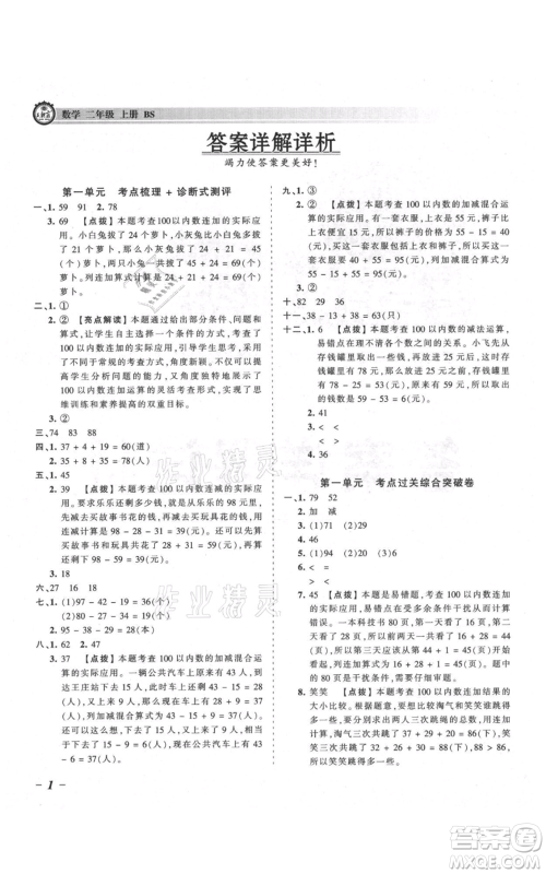 江西人民出版社2021王朝霞考点梳理时习卷二年级上册数学北师大版参考答案