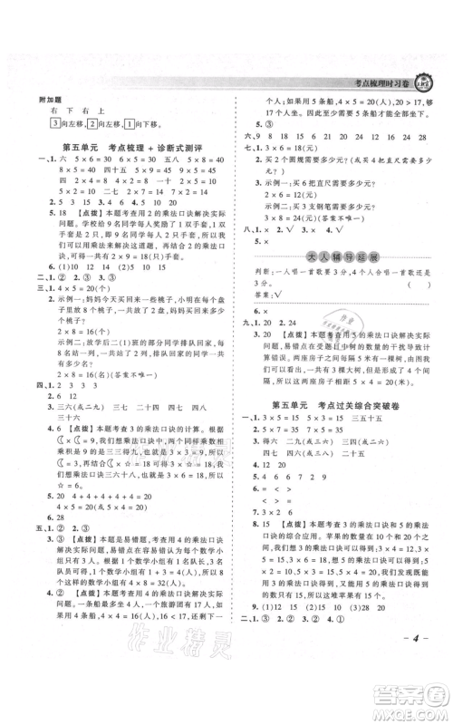 江西人民出版社2021王朝霞考点梳理时习卷二年级上册数学北师大版参考答案