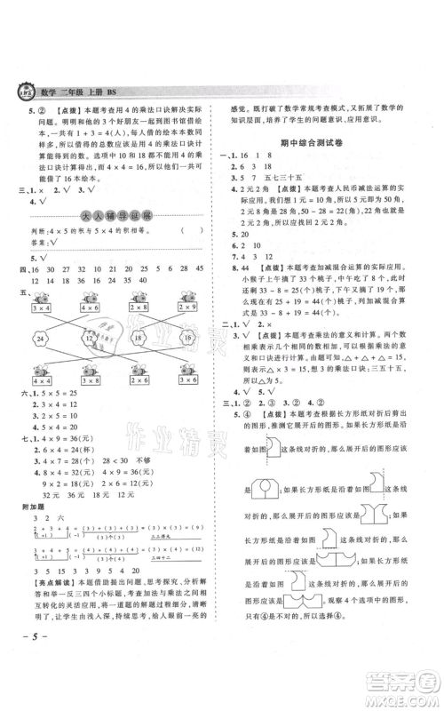 江西人民出版社2021王朝霞考点梳理时习卷二年级上册数学北师大版参考答案