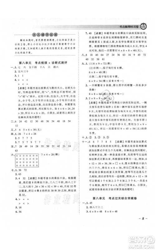 江西人民出版社2021王朝霞考点梳理时习卷二年级上册数学北师大版参考答案