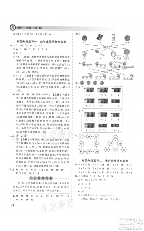 江西人民出版社2021王朝霞考点梳理时习卷二年级上册数学北师大版参考答案