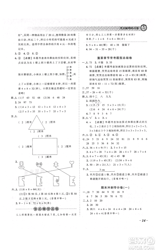 江西人民出版社2021王朝霞考点梳理时习卷二年级上册数学北师大版参考答案