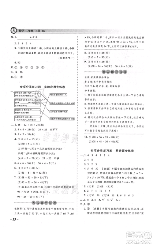 江西人民出版社2021王朝霞考点梳理时习卷二年级上册数学北师大版参考答案