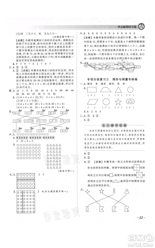 江西人民出版社2021王朝霞考点梳理时习卷二年级上册数学北师大版参考答案