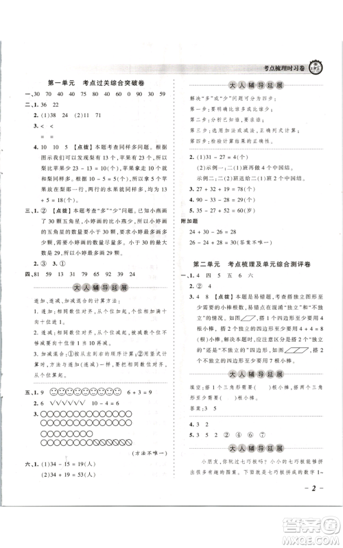 江西人民出版社2021王朝霞考点梳理时习卷二年级上册数学苏教版参考答案
