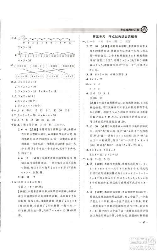 江西人民出版社2021王朝霞考点梳理时习卷二年级上册数学苏教版参考答案