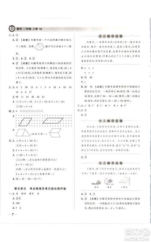 江西人民出版社2021王朝霞考点梳理时习卷二年级上册数学苏教版参考答案