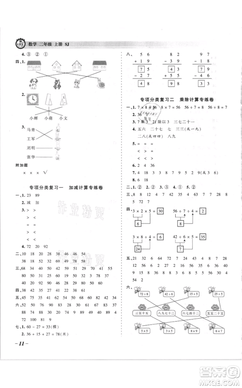 江西人民出版社2021王朝霞考点梳理时习卷二年级上册数学苏教版参考答案