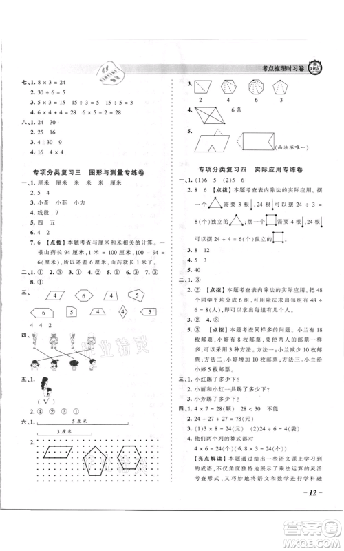 江西人民出版社2021王朝霞考点梳理时习卷二年级上册数学苏教版参考答案