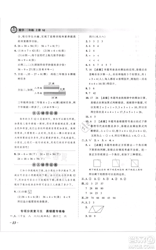 江西人民出版社2021王朝霞考点梳理时习卷二年级上册数学苏教版参考答案