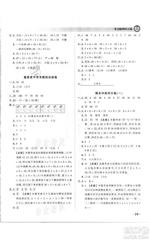 江西人民出版社2021王朝霞考点梳理时习卷二年级上册数学苏教版参考答案