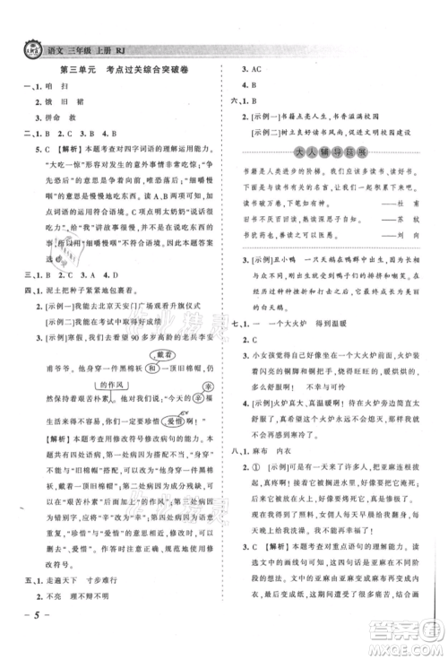 江西人民出版社2021王朝霞考点梳理时习卷三年级上册语文人教版参考答案