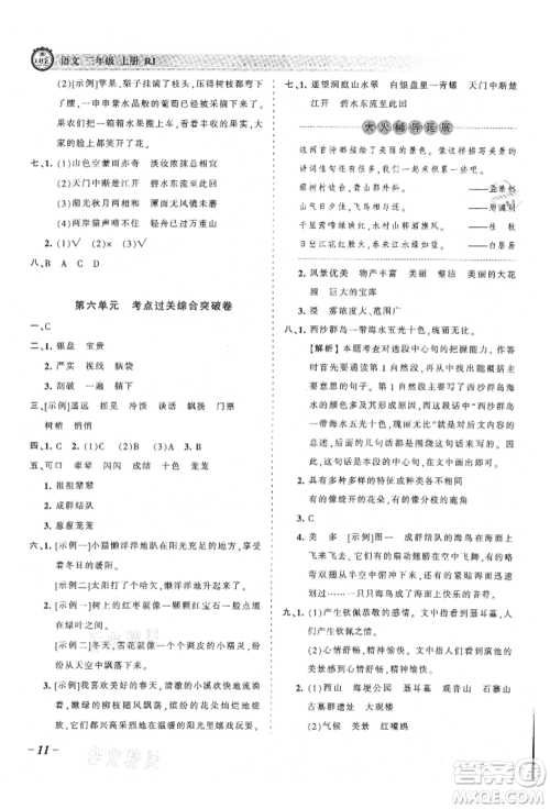 江西人民出版社2021王朝霞考点梳理时习卷三年级上册语文人教版参考答案
