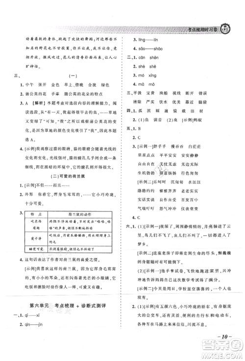 江西人民出版社2021王朝霞考点梳理时习卷三年级上册语文人教版参考答案