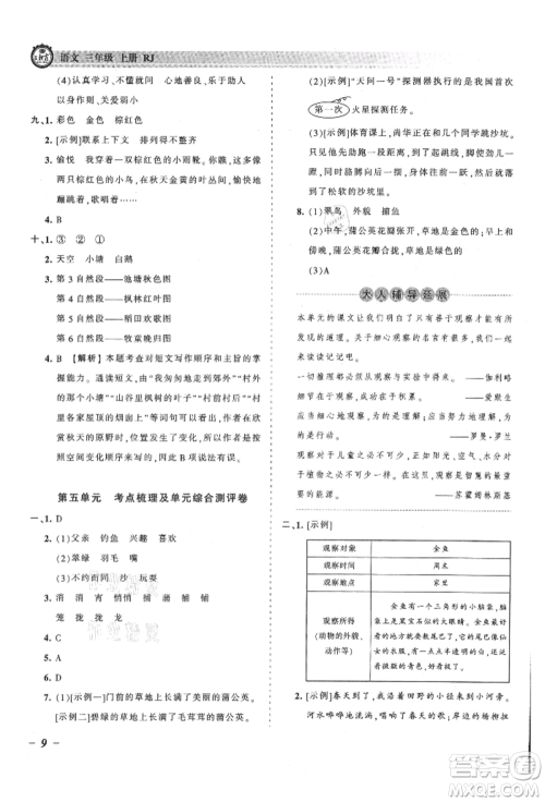 江西人民出版社2021王朝霞考点梳理时习卷三年级上册语文人教版参考答案