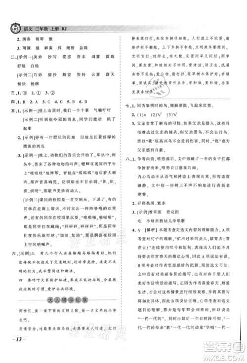 江西人民出版社2021王朝霞考点梳理时习卷三年级上册语文人教版参考答案