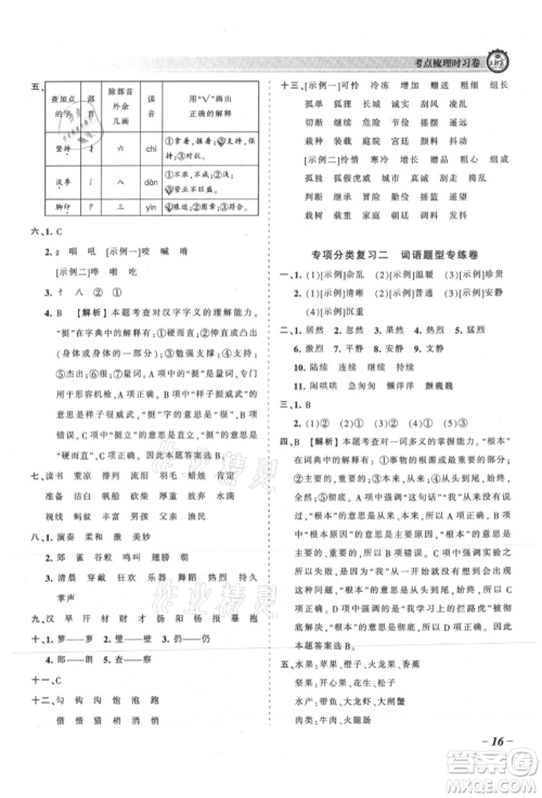 江西人民出版社2021王朝霞考点梳理时习卷三年级上册语文人教版参考答案