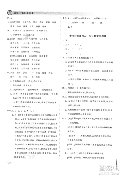 江西人民出版社2021王朝霞考点梳理时习卷三年级上册语文人教版参考答案