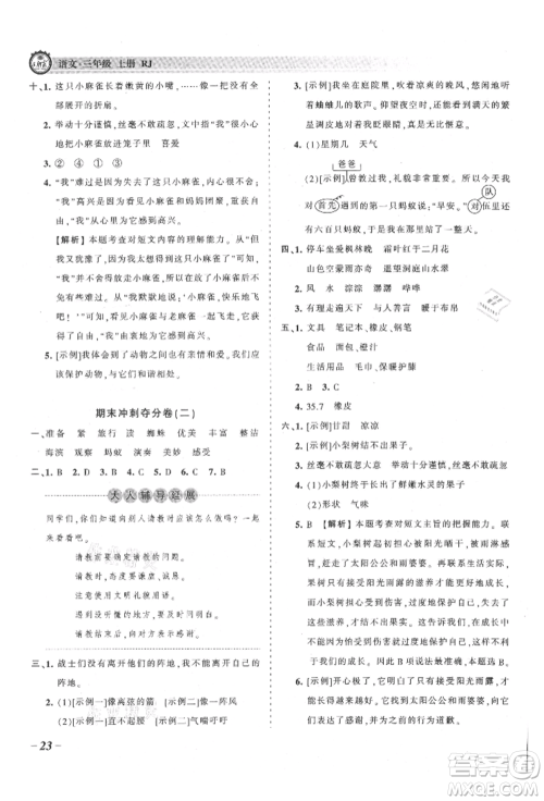 江西人民出版社2021王朝霞考点梳理时习卷三年级上册语文人教版参考答案