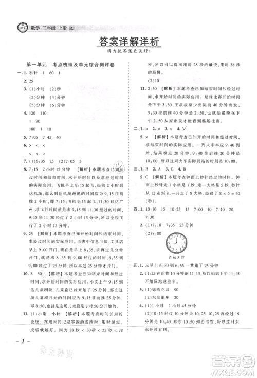 江西人民出版社2021王朝霞考点梳理时习卷三年级上册数学人教版参考答案