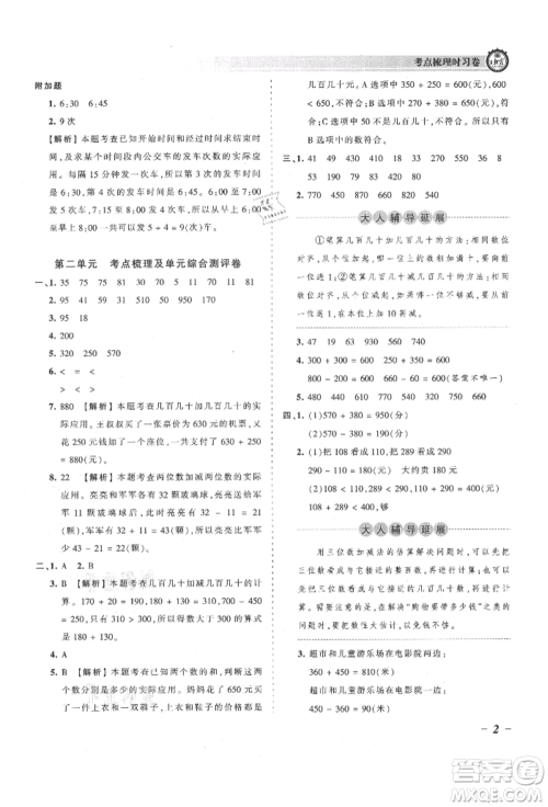 江西人民出版社2021王朝霞考点梳理时习卷三年级上册数学人教版参考答案