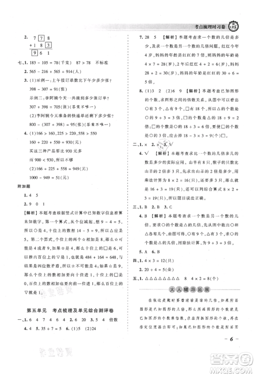 江西人民出版社2021王朝霞考点梳理时习卷三年级上册数学人教版参考答案