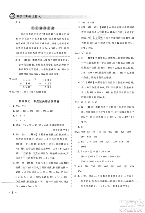 江西人民出版社2021王朝霞考点梳理时习卷三年级上册数学人教版参考答案