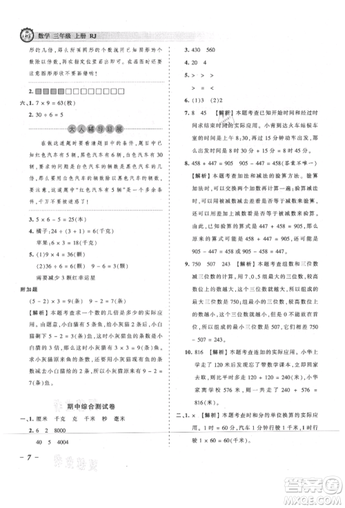 江西人民出版社2021王朝霞考点梳理时习卷三年级上册数学人教版参考答案