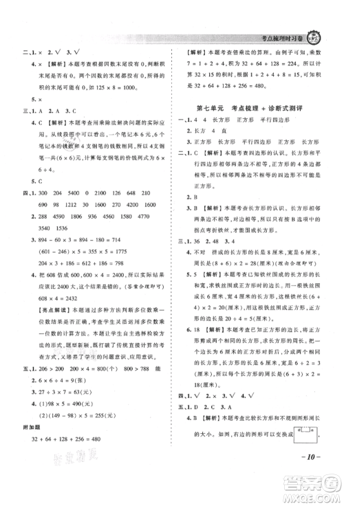 江西人民出版社2021王朝霞考点梳理时习卷三年级上册数学人教版参考答案
