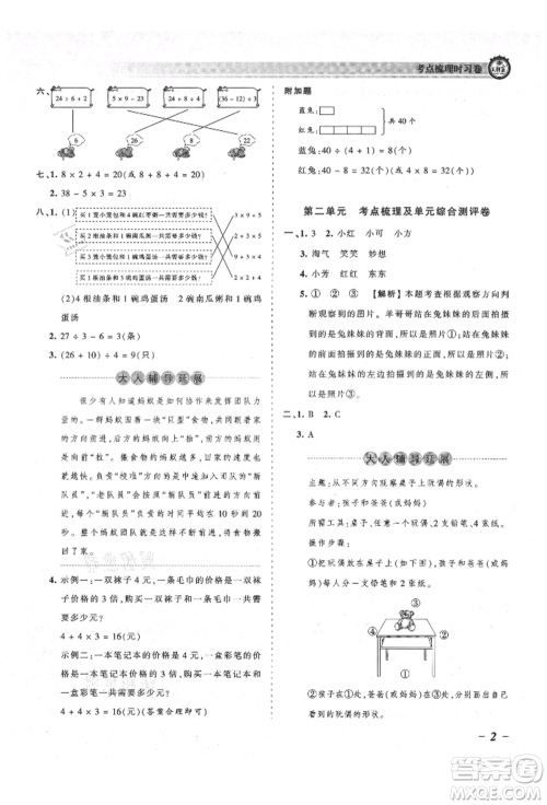 江西人民出版社2021王朝霞考点梳理时习卷三年级上册数学北师大版参考答案