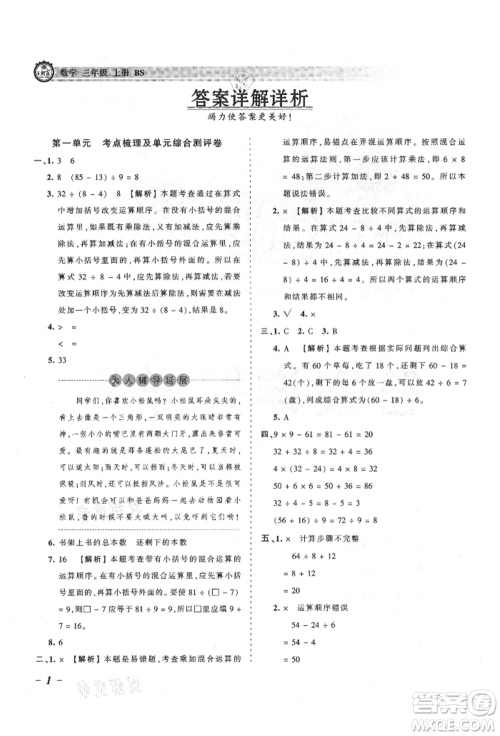 江西人民出版社2021王朝霞考点梳理时习卷三年级上册数学北师大版参考答案