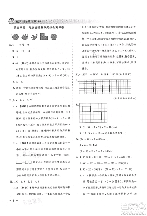 江西人民出版社2021王朝霞考点梳理时习卷三年级上册数学北师大版参考答案