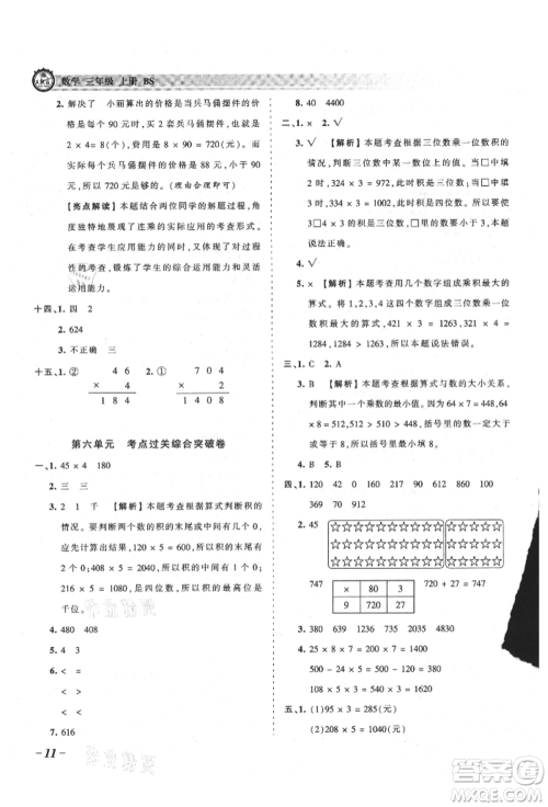 江西人民出版社2021王朝霞考点梳理时习卷三年级上册数学北师大版参考答案