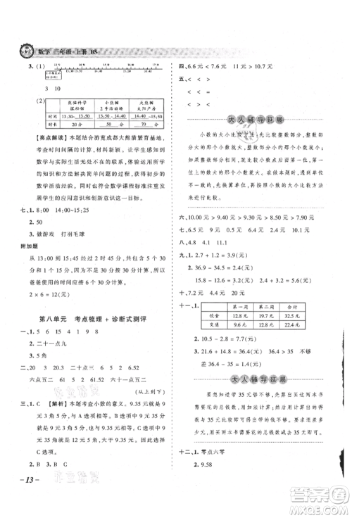 江西人民出版社2021王朝霞考点梳理时习卷三年级上册数学北师大版参考答案