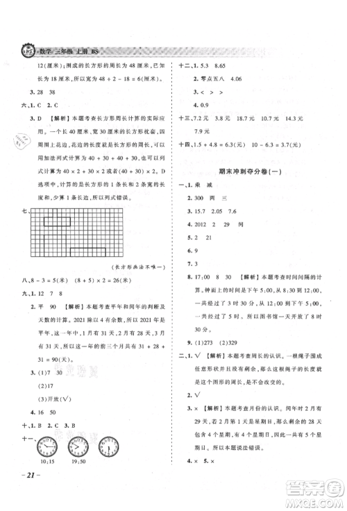 江西人民出版社2021王朝霞考点梳理时习卷三年级上册数学北师大版参考答案